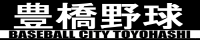 豊橋野球宣言
